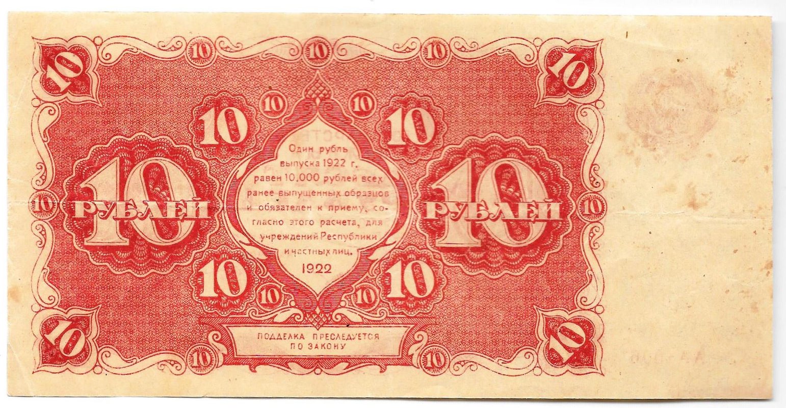 Банкнота 10 рублей 1922 Козлов