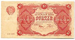 фото для Банкнота 10 рублей 1922 Козлов Аверс
