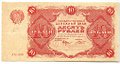 Банкнота 10 рублей 1922 Козлов