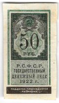 Банкнота 50 рублей 1922 тип марки