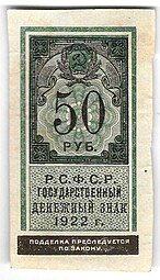 фото для Банкнота 50 рублей 1922 тип марки Аверс