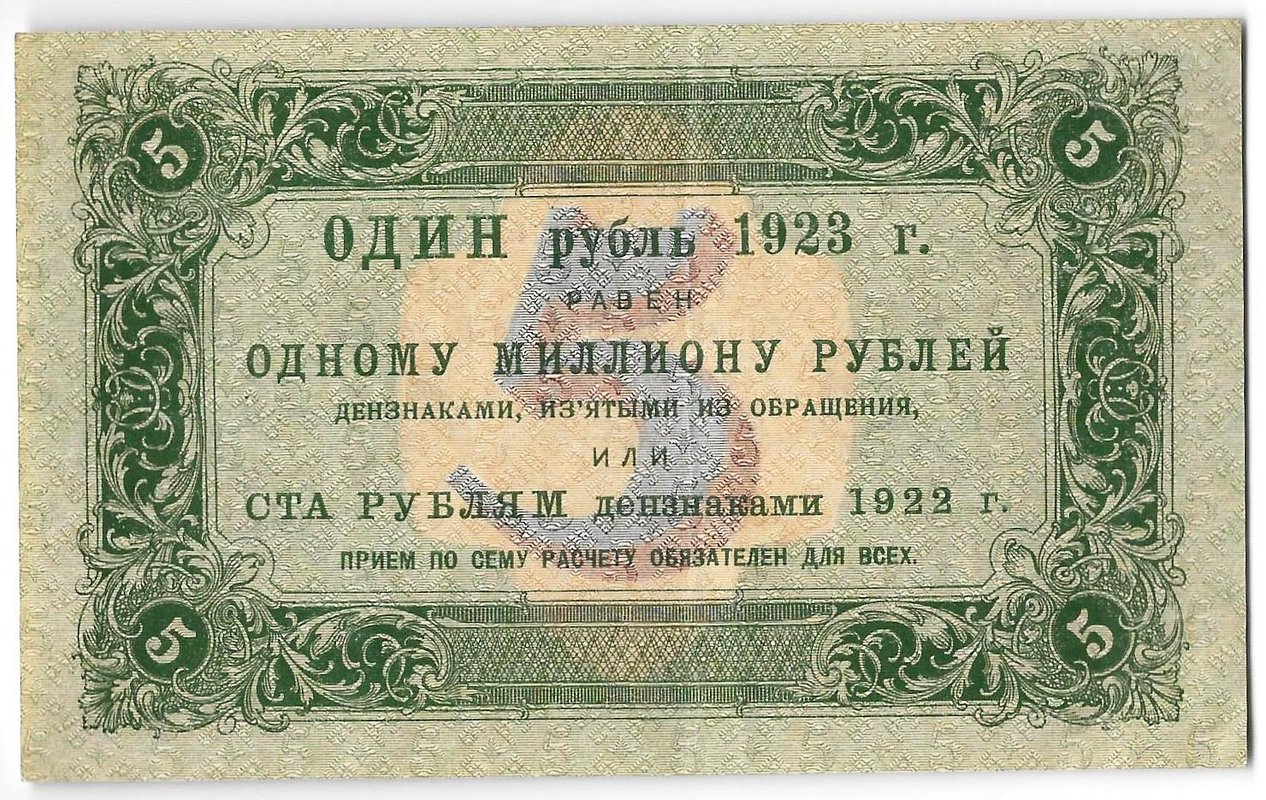 Банкнота 5 рублей 1923 1 выпуск Лошкин