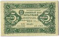 Банкнота 5 рублей 1923 1 выпуск Лошкин