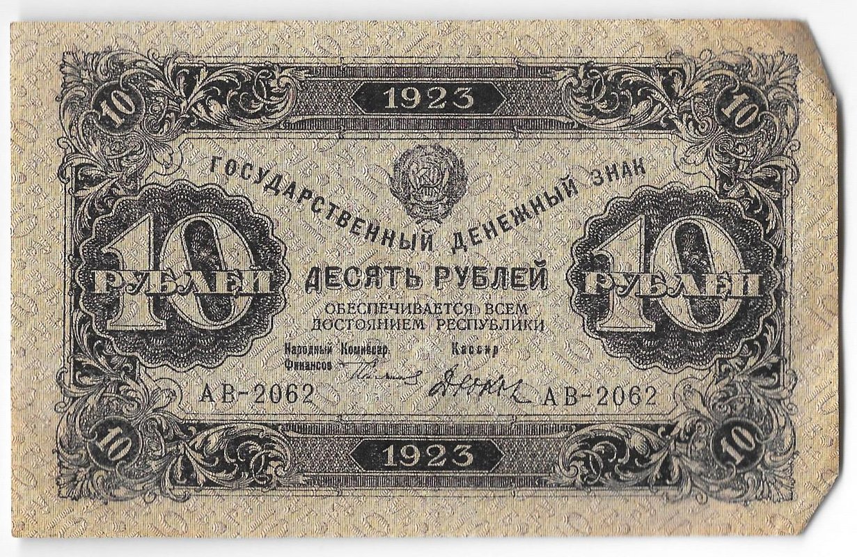 Банкнота 10 рублей 1923 2 выпуск Дюков