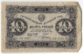 Банкнота 10 рублей 1923 2 выпуск Дюков