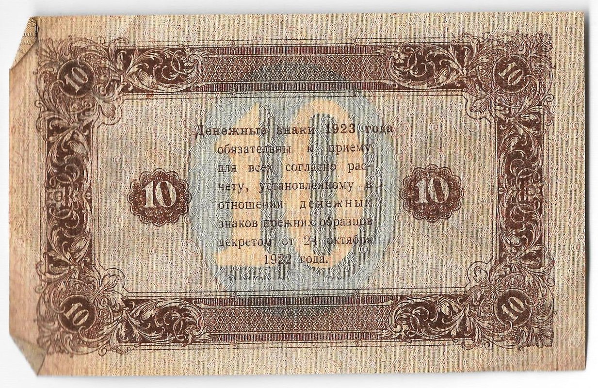 Банкнота 10 рублей 1923 2 выпуск Дюков