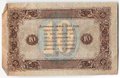 Банкнота 10 рублей 1923 2 выпуск Дюков