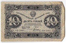 фото для Банкнота 10 рублей 1923 2 выпуск Дюков Аверс