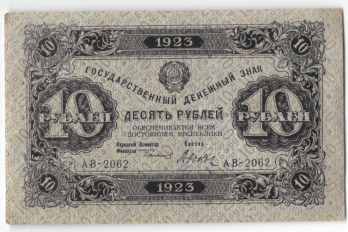 Банкнота 10 рублей 1923 2 выпуск Дюков