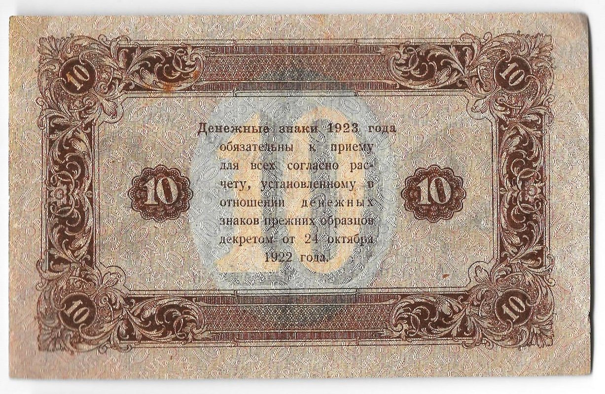 Банкнота 10 рублей 1923 2 выпуск Дюков
