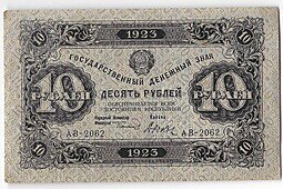 фото для Банкнота 10 рублей 1923 2 выпуск Дюков Аверс