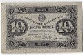 Банкнота 10 рублей 1923 2 выпуск Дюков