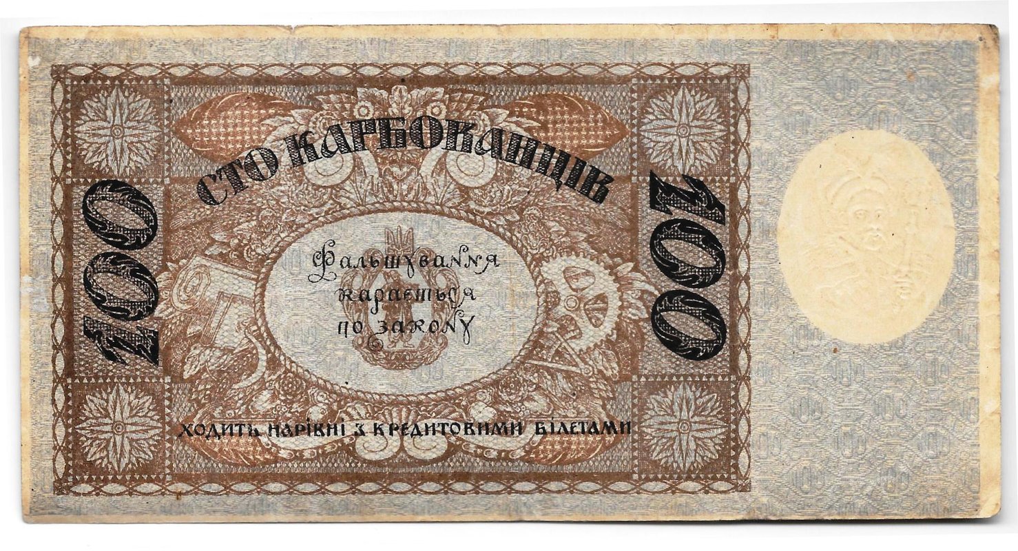 Банкнота 100 карбованцев 1918 Украинская держава Украина