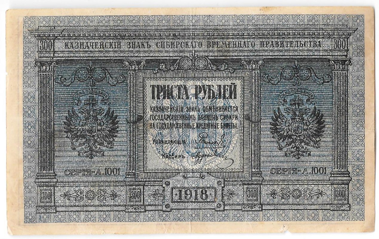 Банкнота 300 рублей 1918 Сибирское временное правительство Колчак Сибирь