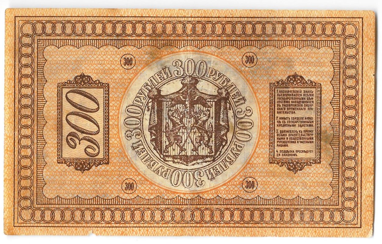 Банкнота 300 рублей 1918 Сибирское временное правительство Колчак Сибирь