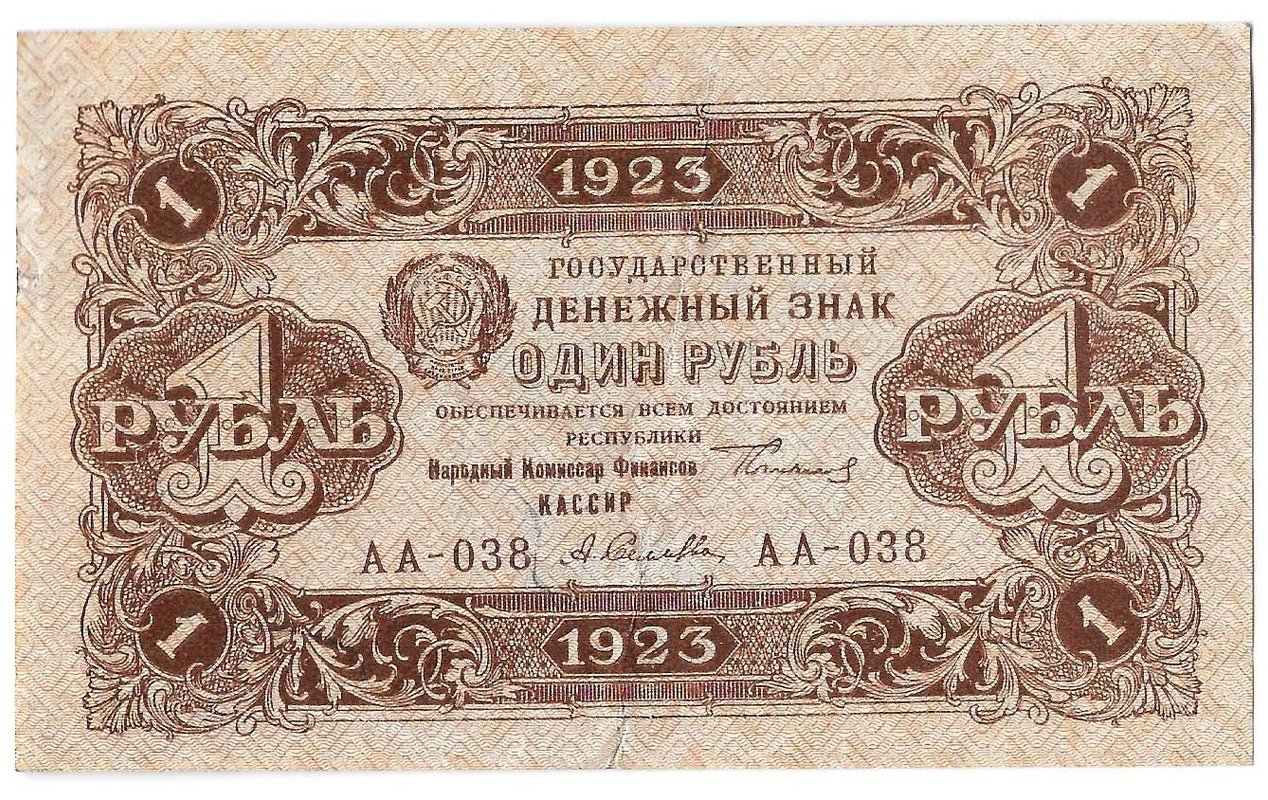 Банкнота 1 рубль 1923 2 выпуск Селляво