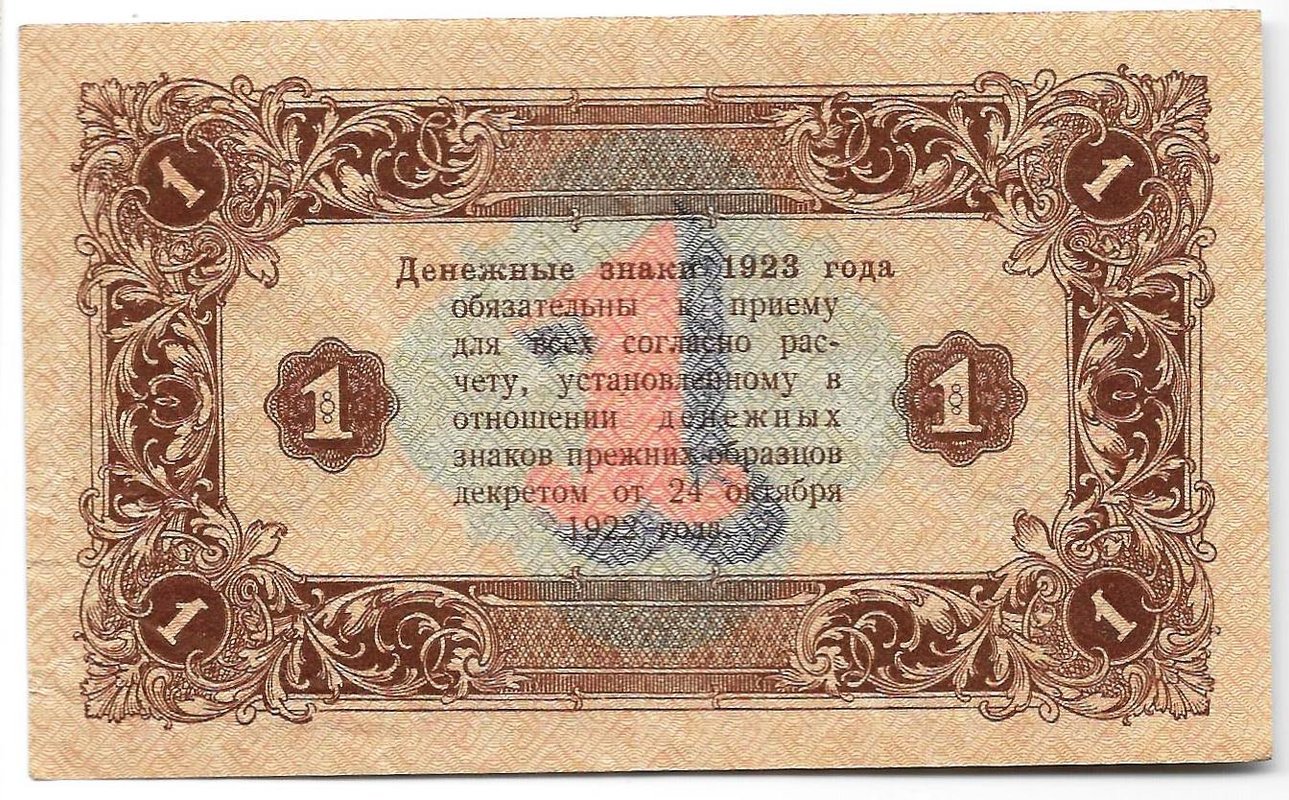 Банкнота 1 рубль 1923 2 выпуск Лошкин