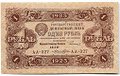 Банкнота 1 рубль 1923 2 выпуск Лошкин
