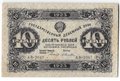 Банкнота 10 рублей 1923 2 выпуск Селляво