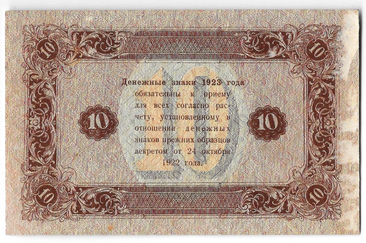 Банкнота 10 рублей 1923 2 выпуск Селляво