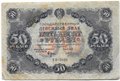 Банкнота 50 рублей 1922 Силаев