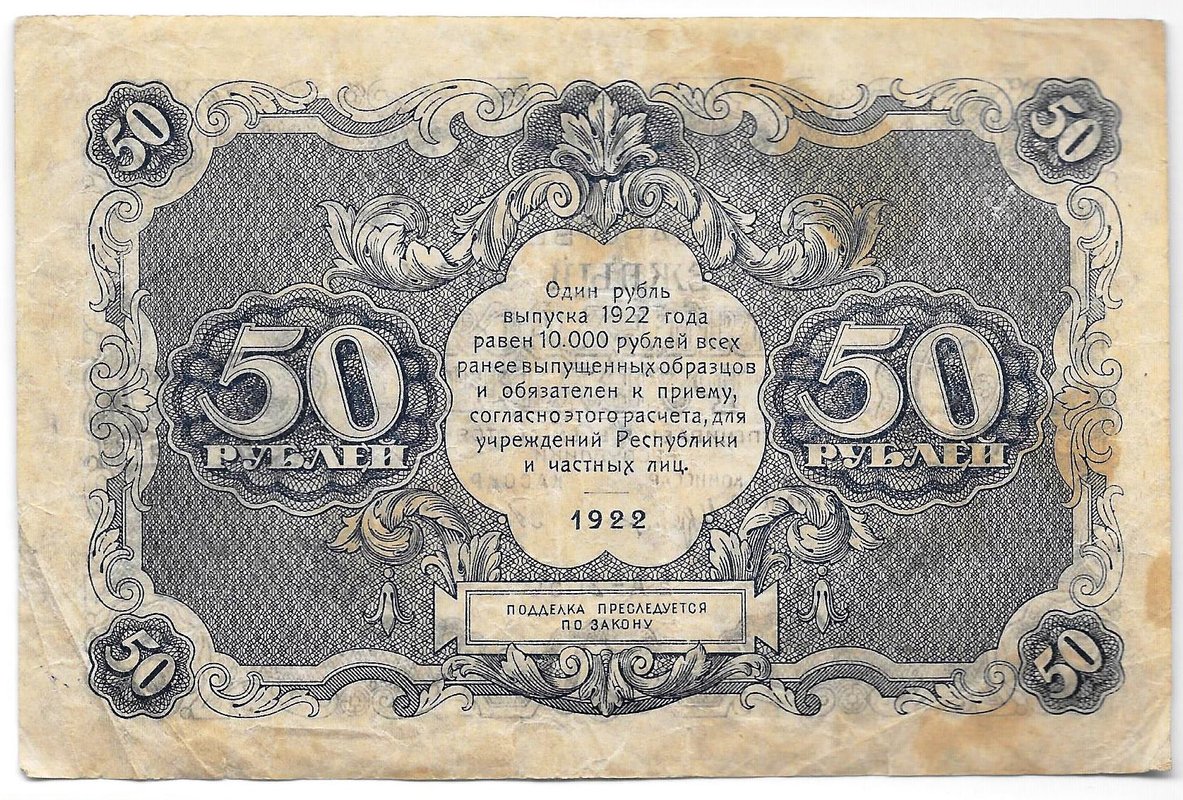 Банкнота 50 рублей 1922 Силаев