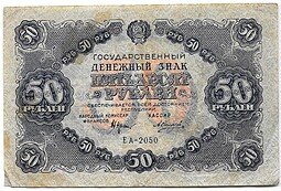 фото для Банкнота 50 рублей 1922 Силаев Аверс