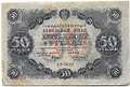 Банкнота 50 рублей 1922 Силаев