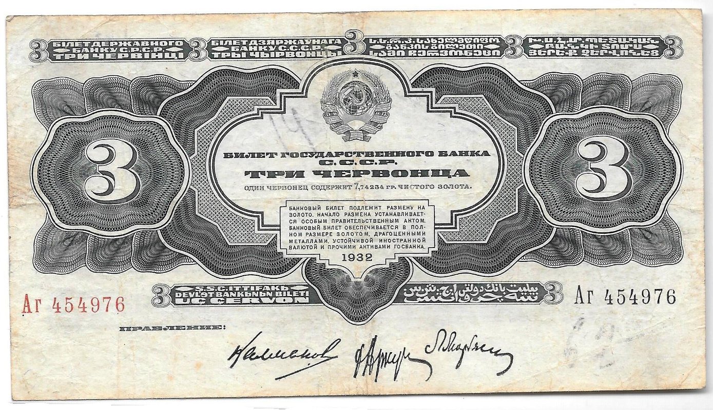 Банкнота 3 червонца 1932