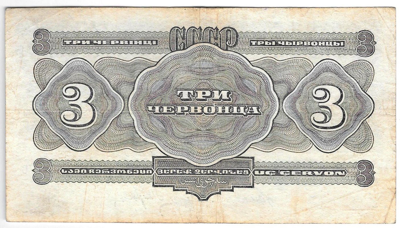 Банкнота 3 червонца 1932