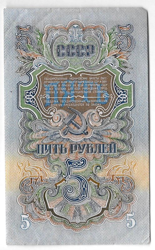 Банкнота 5 рублей 1947 15 лент (1957)