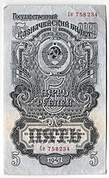 фото для Банкнота 5 рублей 1947 15 лент (1957) Аверс