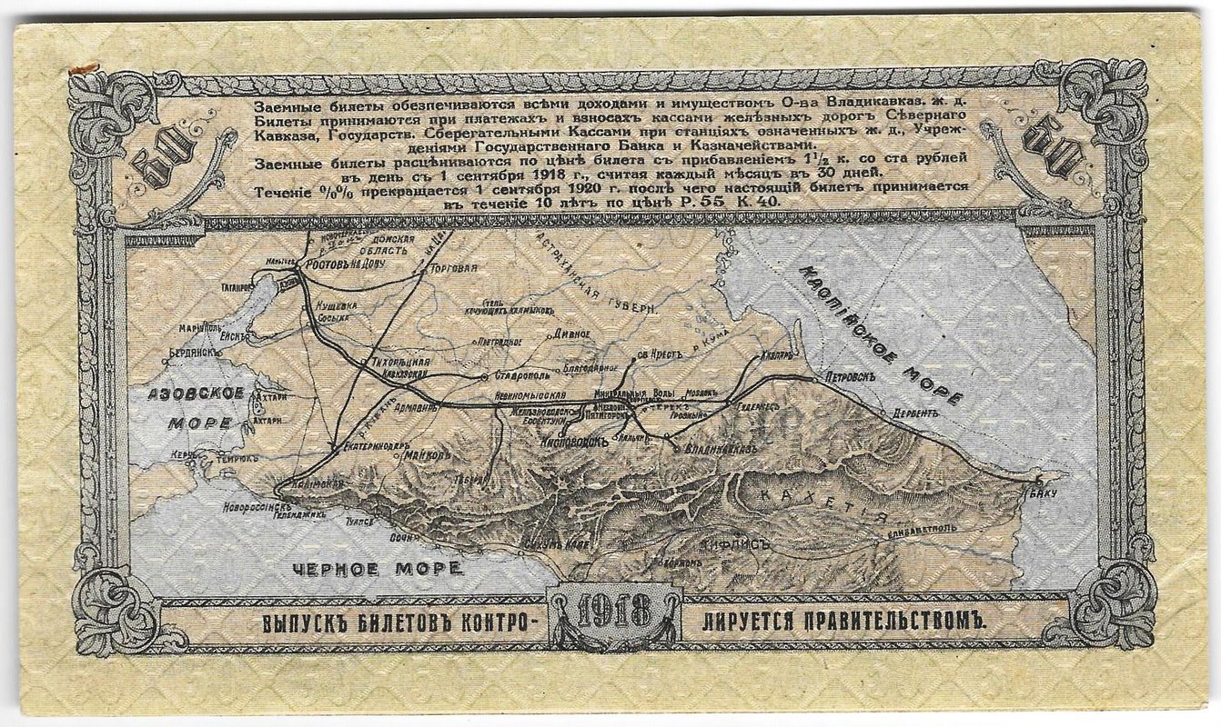 Банкнота 50 рублей 1918 Владикавказ Общество Владикавказской железной дороги 