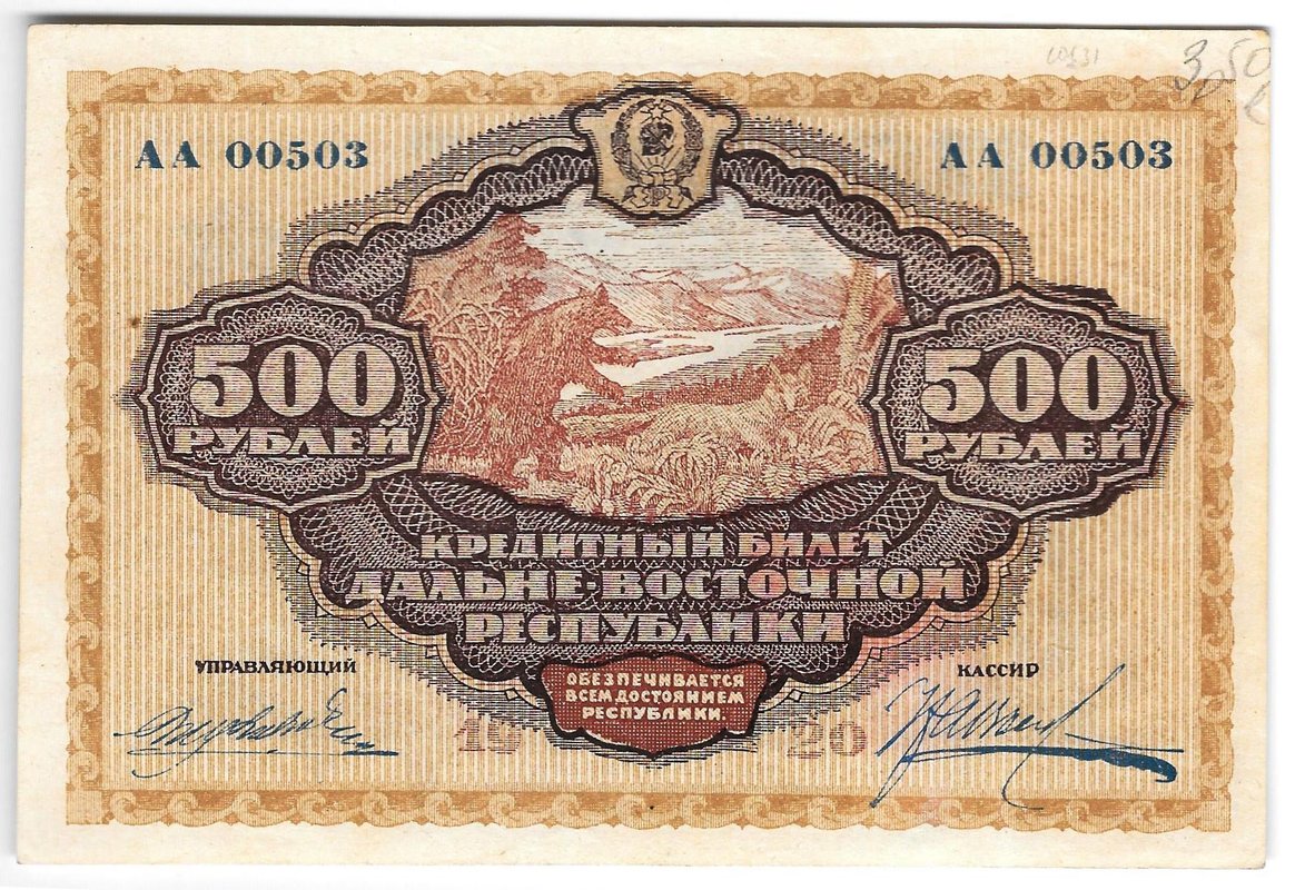 Банкнота 500 рублей 1920 Дальневосточная республика Дальний Восток