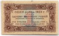 Банкнота 1 рубль 1923 1 выпуск Лошкин 