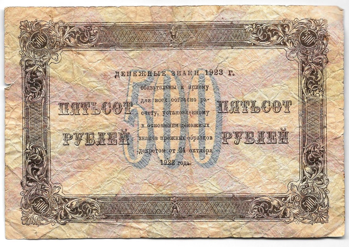 Банкнота 500 рублей 1923 Колосов