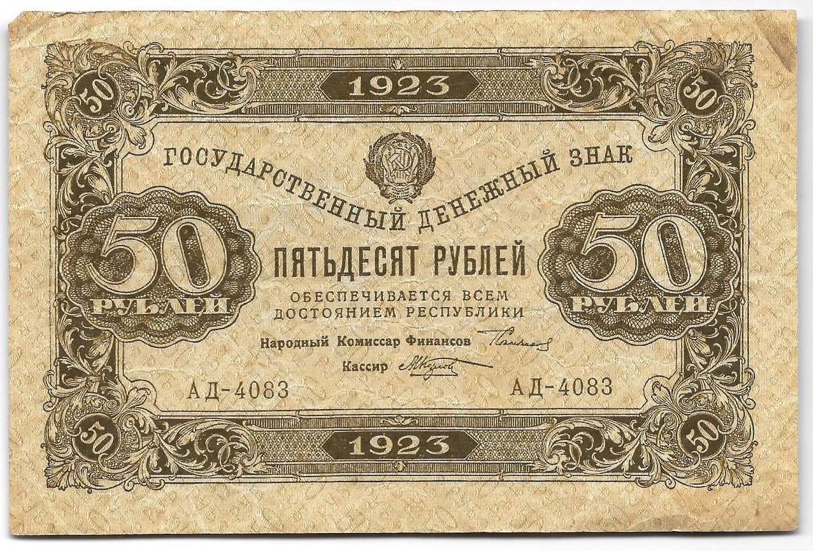 Банкнота 50 рублей 1923 2 выпуск Козлов