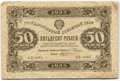 Банкнота 50 рублей 1923 2 выпуск Козлов
