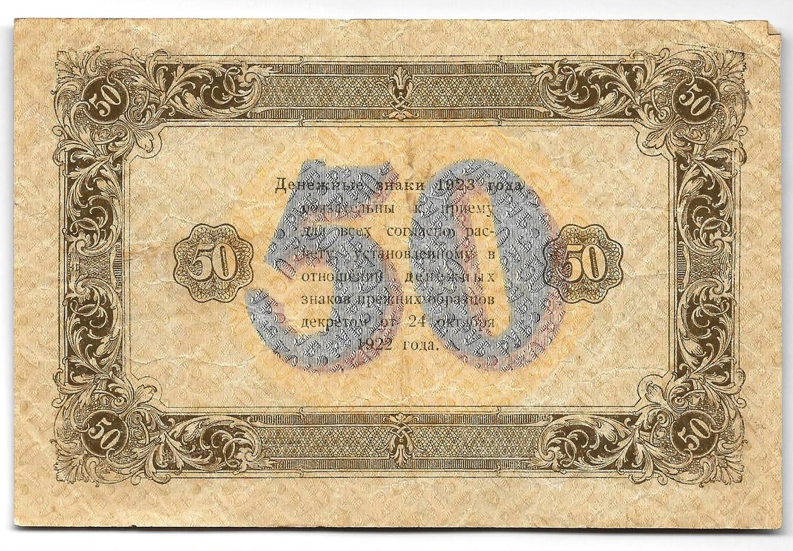 Банкнота 50 рублей 1923 2 выпуск Козлов