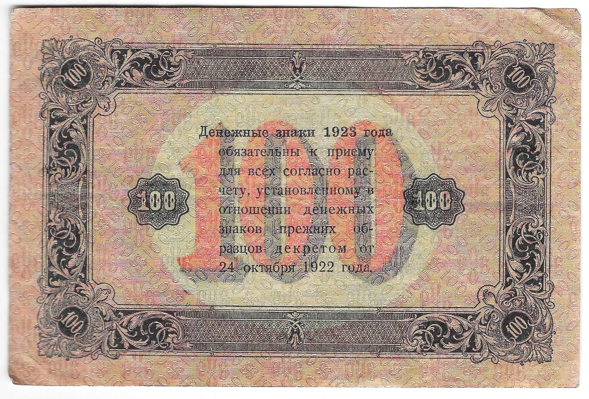 Банкнота 100 рублей 1923 2 выпуск Силаев
