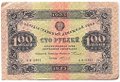 Банкнота 100 рублей 1923 2 выпуск Силаев