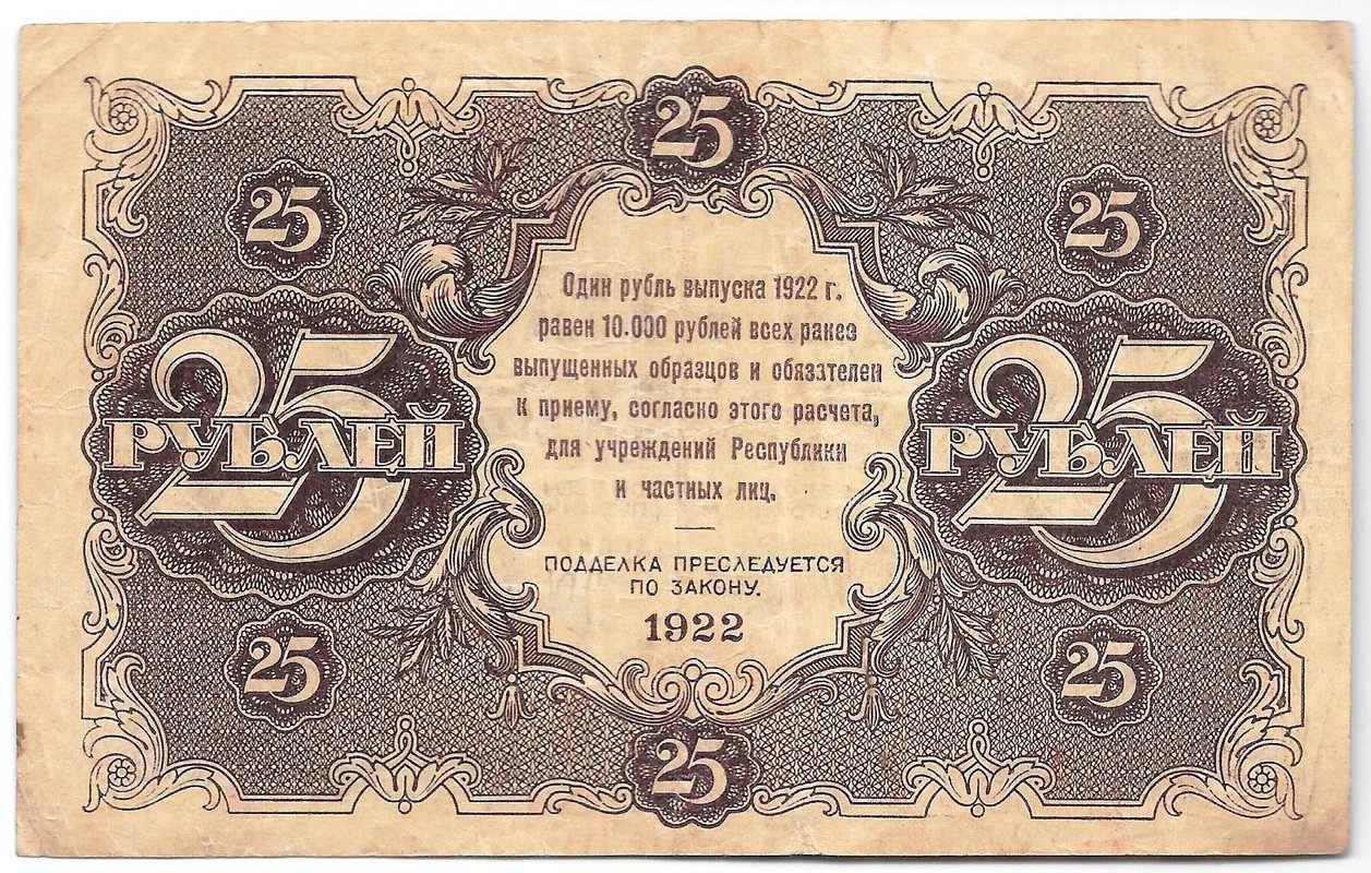 Банкнота 25 рублей 1922 Оников