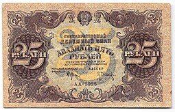 фото для Банкнота 25 рублей 1922 Оников Аверс