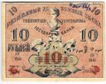 Банкнота 10 рублей 1918 Туркестан Ташкент Туркестанский край