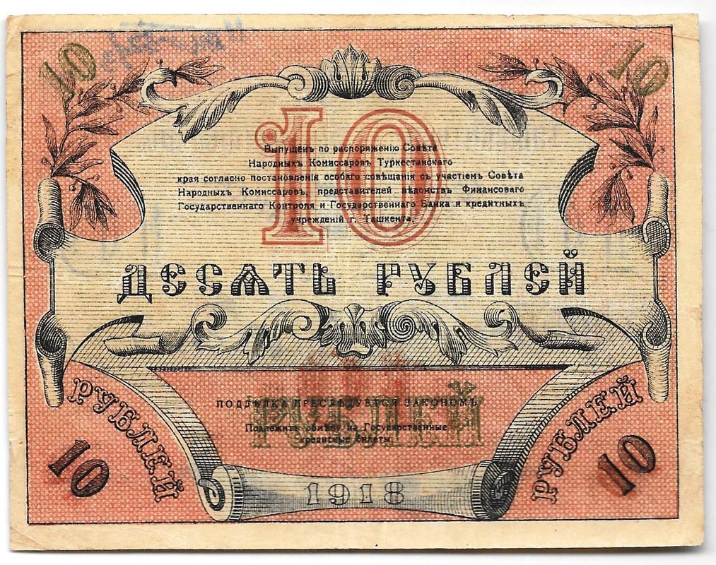 Банкнота 10 рублей 1918 Туркестан Ташкент Туркестанский край
