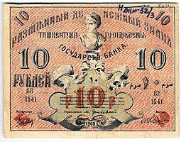 фото для Банкнота 10 рублей 1918 Туркестан Ташкент Туркестанский край Аверс
