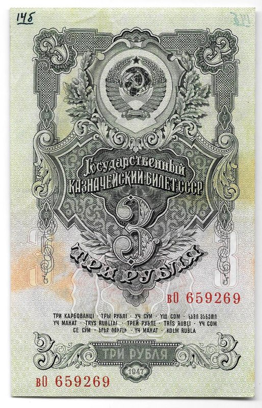 Банкнота 3 рубля 1947 15 лент (1957)