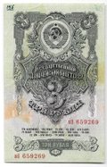 Банкнота 3 рубля 1947 15 лент (1957)
