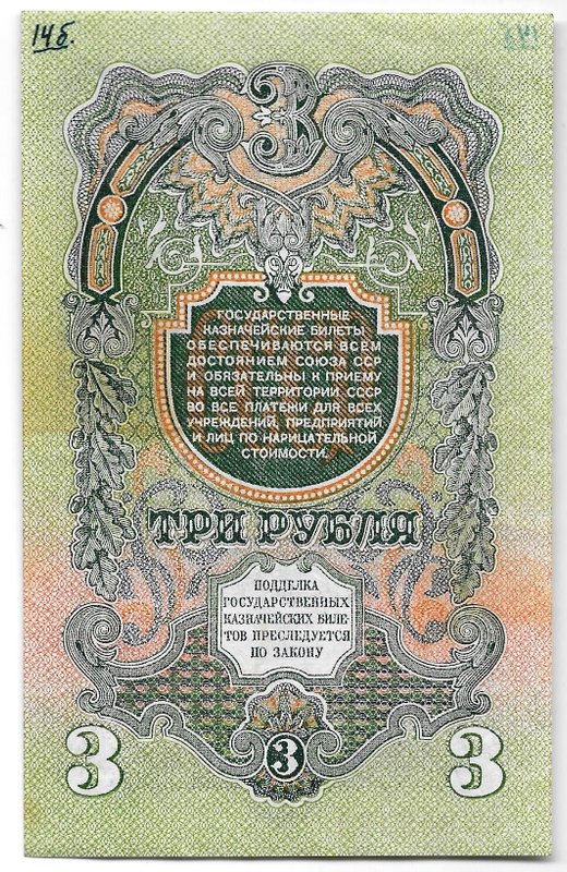 Банкнота 3 рубля 1947 15 лент (1957)