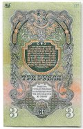Банкнота 3 рубля 1947 15 лент (1957)